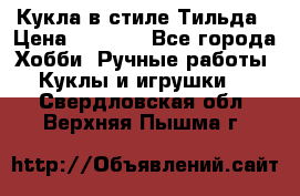 Кукла в стиле Тильда › Цена ­ 1 000 - Все города Хобби. Ручные работы » Куклы и игрушки   . Свердловская обл.,Верхняя Пышма г.